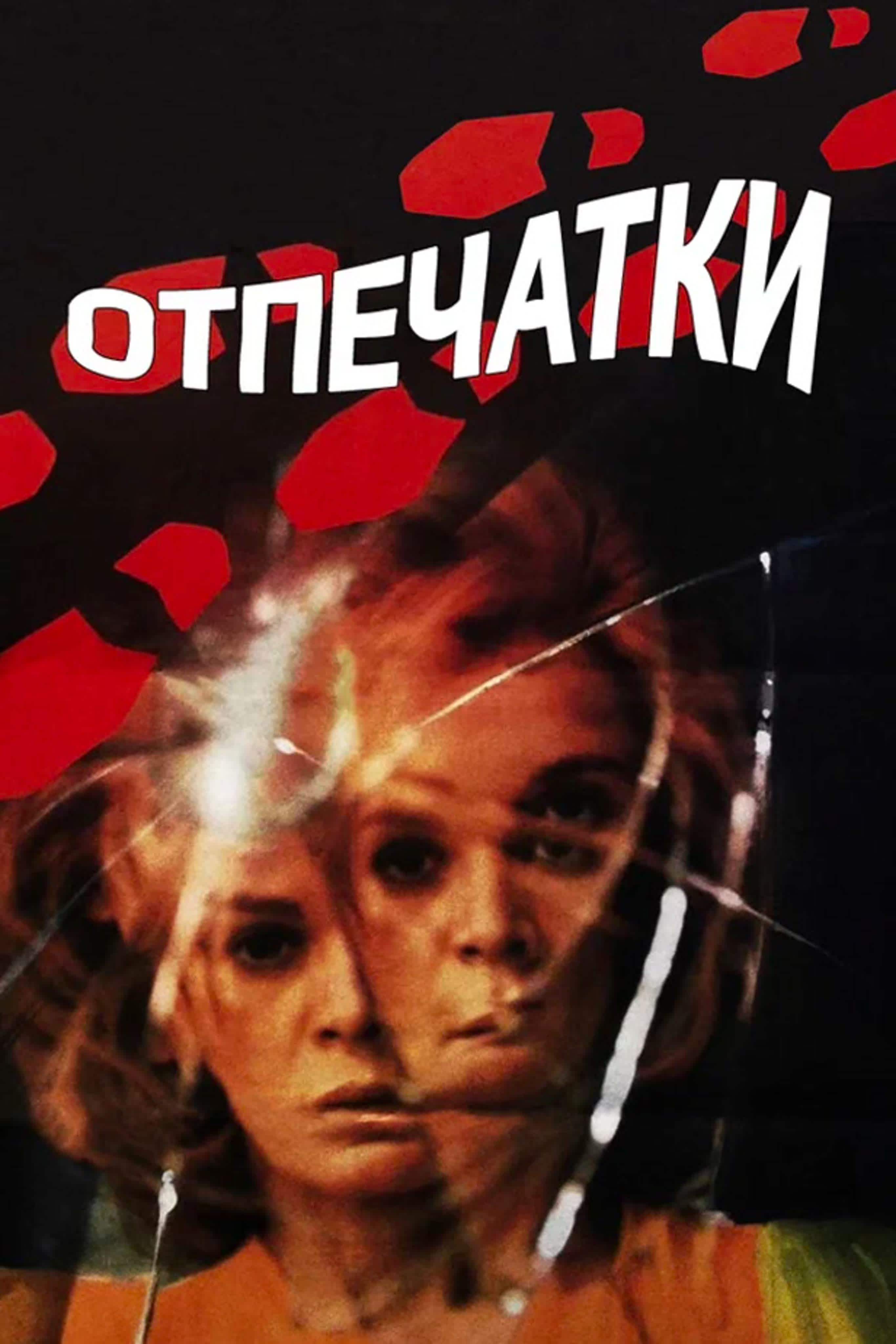 Отпечатки