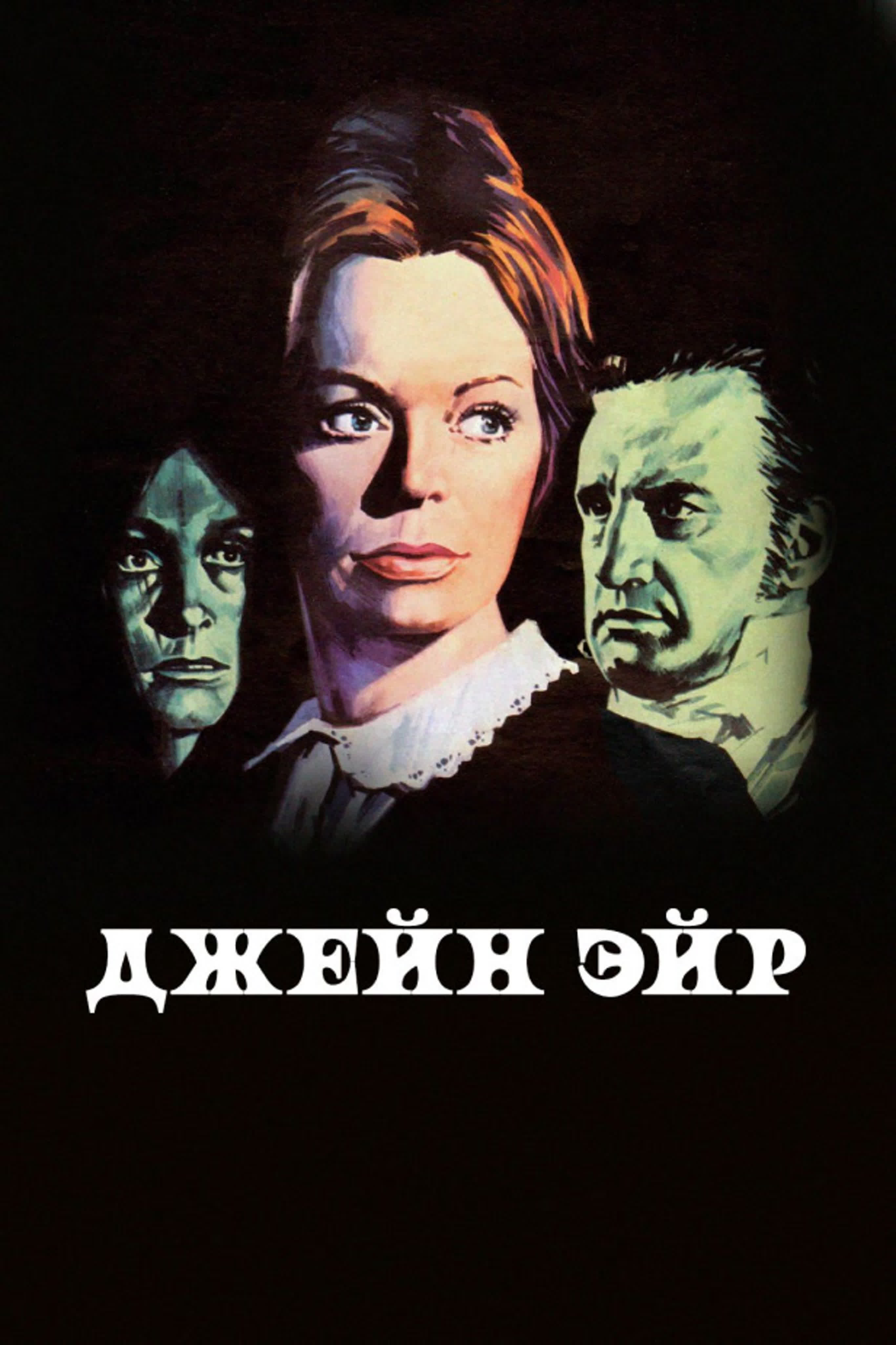 Джен Эйр
