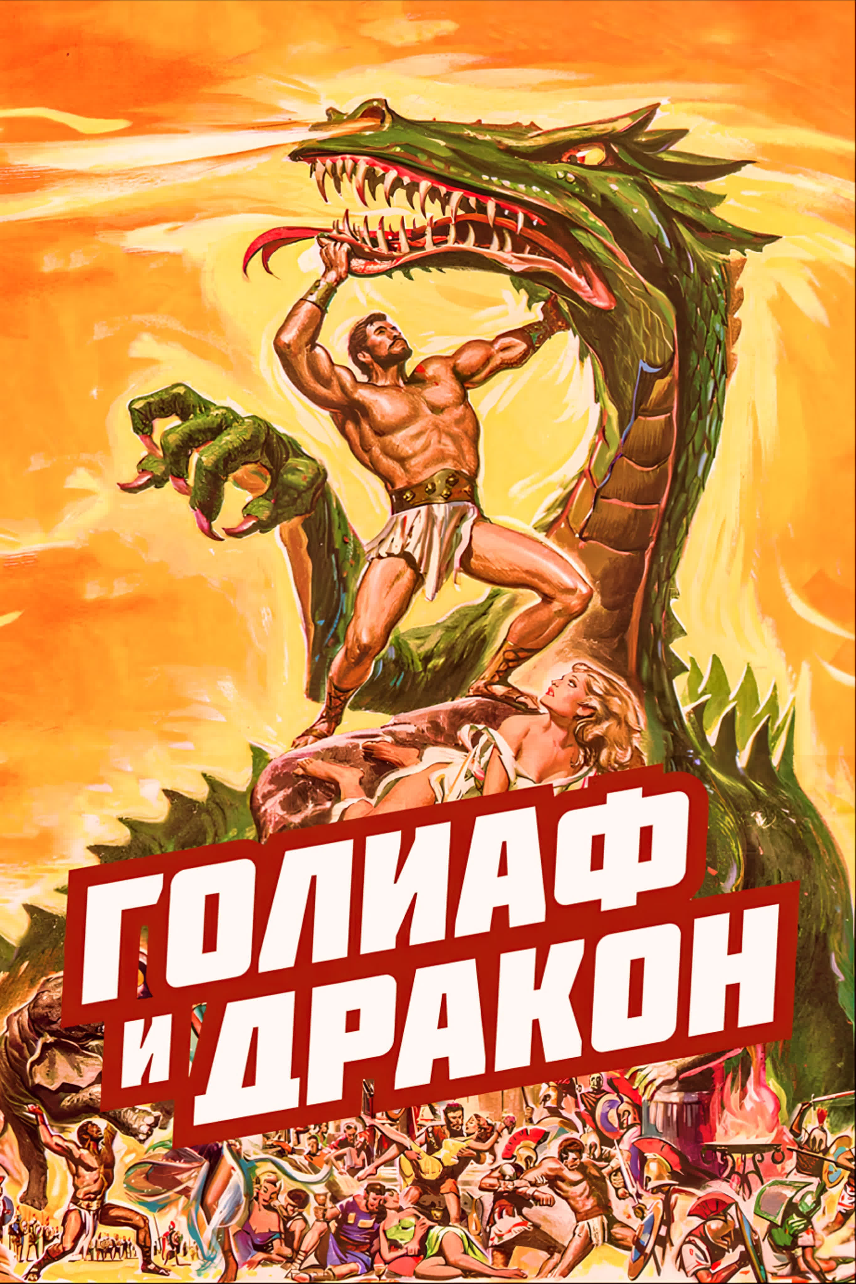 Голиаф и Дракон