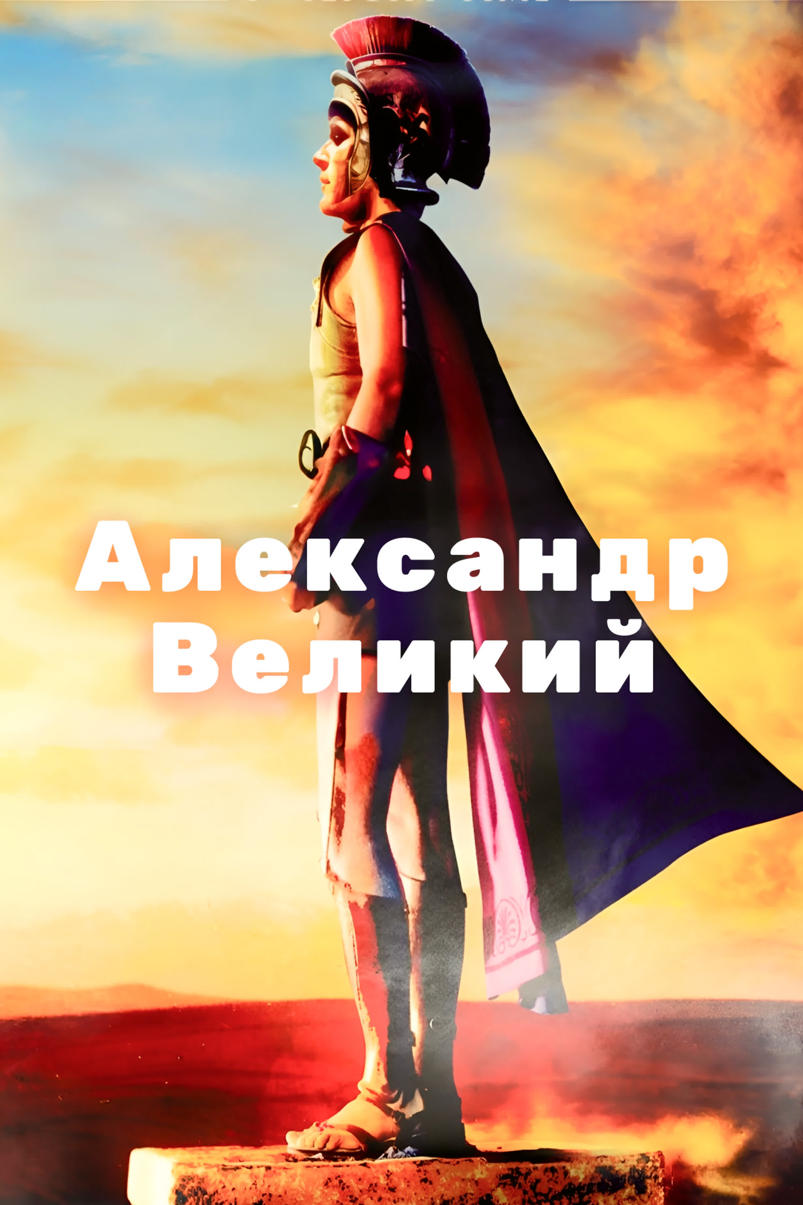 Александр Великий