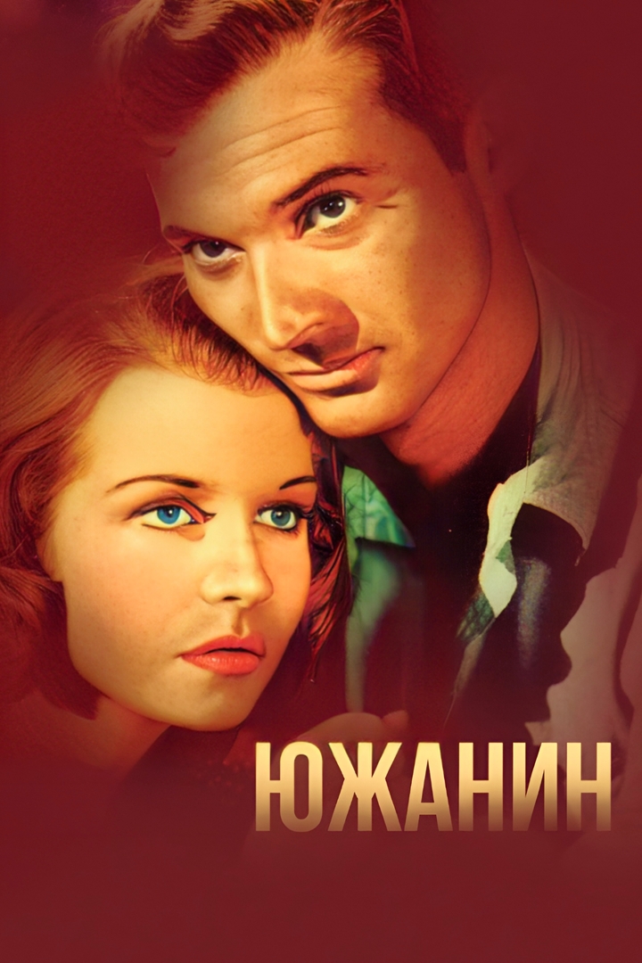 Южанин