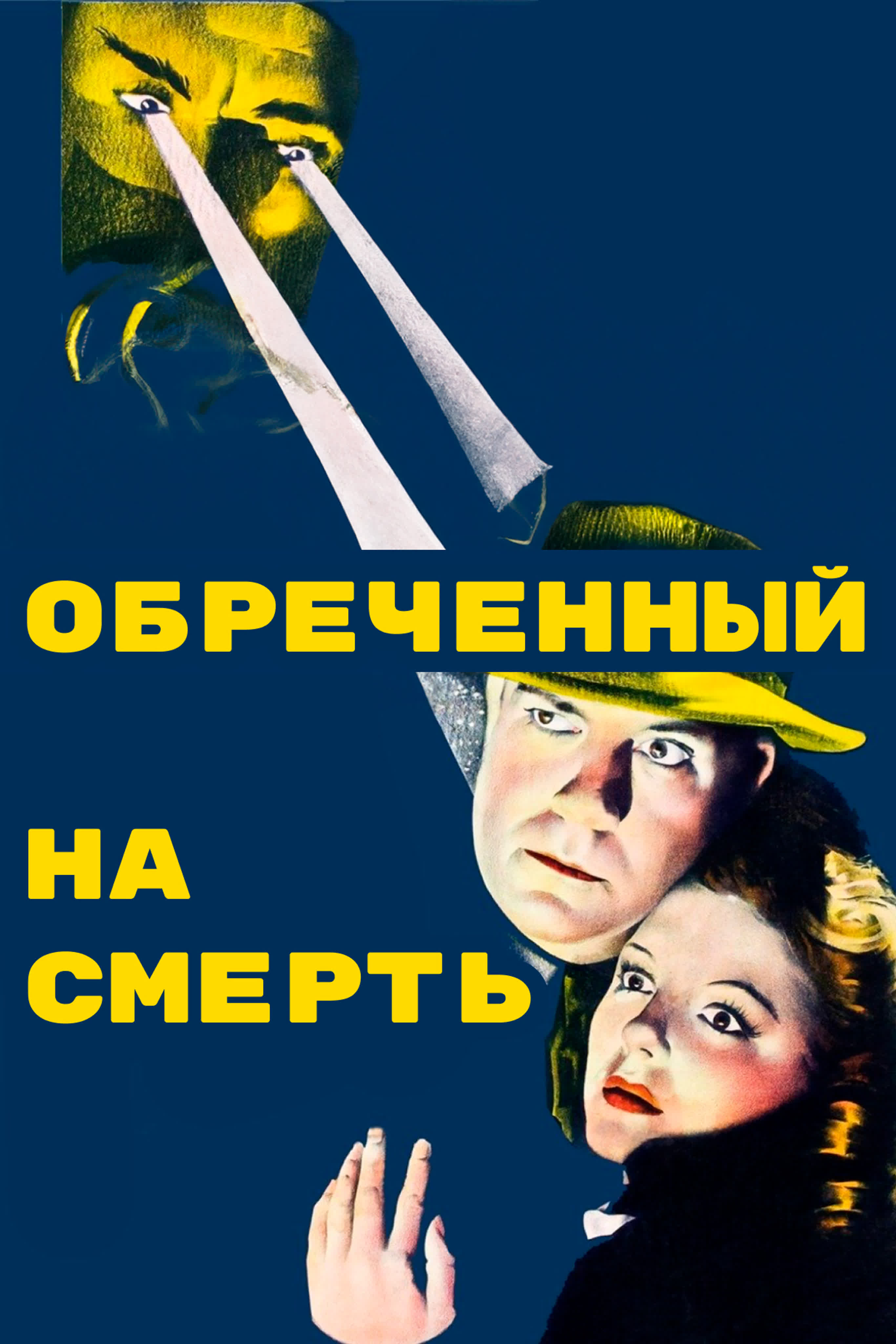 Обреченный на смерть