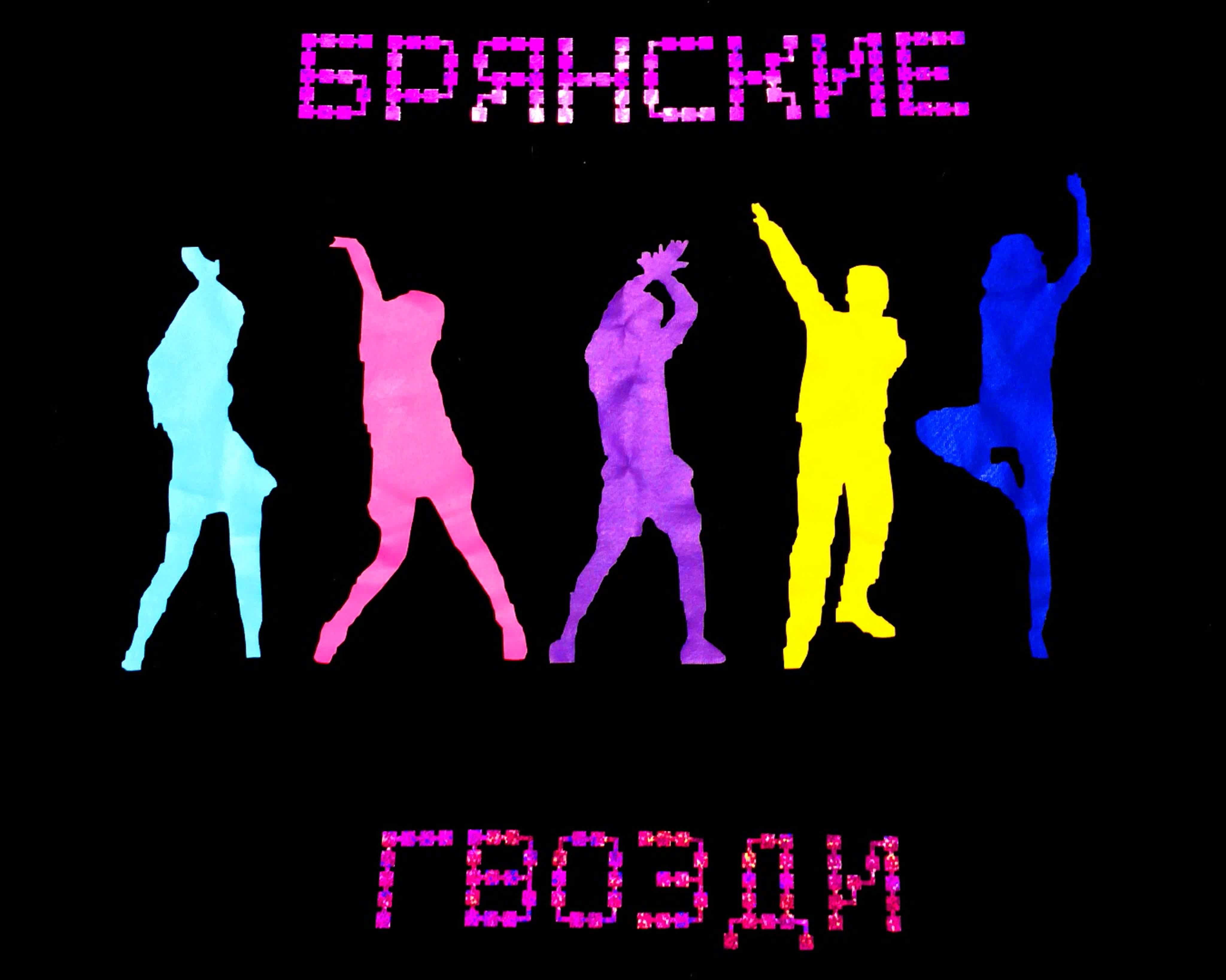 Кавер-группа "Брянские гвозди"