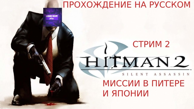 🟣HITMAN 2 SILENT ASSASSIN🟣ПРОХОЖДЕНИЕ НА РУССКОМ🟣PC🟣(ПРОХОДИМ)