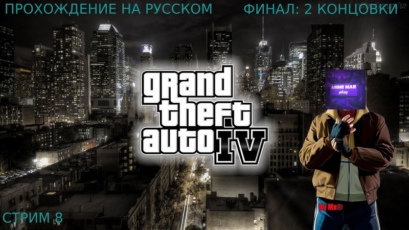 ►GTA 4►ПРОХОЖДЕНИЕ НА РУССКОМ►PC►(ЗАВЕРШЕНО)