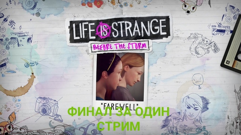 ►Life Is Strange: Before The Storm►ПРОХОЖДЕНИЕ НА РУССКОМ►PC►(ЗАВЕРШЕНО)