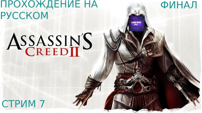 ►ASSASSIN'S CREED 2►ПРОХОЖДЕНИЕ НА РУССКОМ►PC►(ЗАВЕРШЕНО)