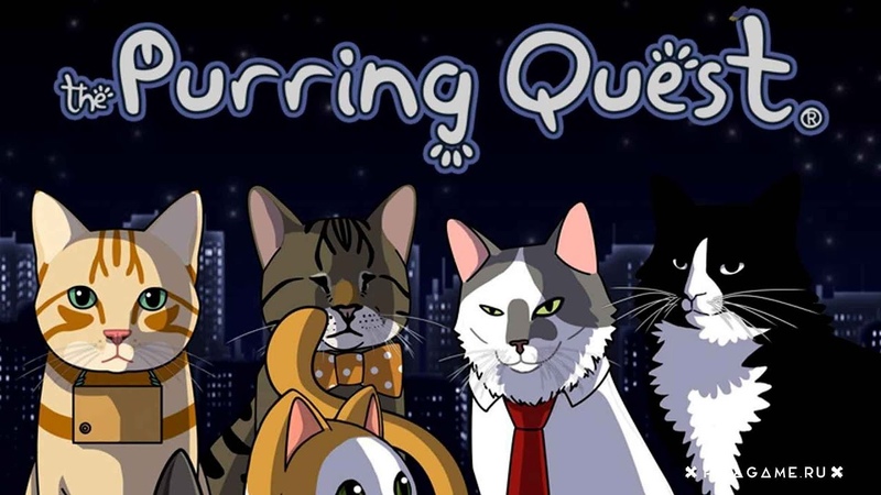 ►The Purring Quest►ПРОХОЖДЕНИЕ НА РУССКОМ►PC►(ЗАВЕРШЕНО)