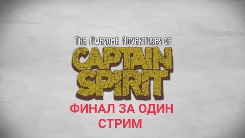 ►The Awesome Adventures of Captain Spirit►Прохождение на русском►PC►(ЗАВЕРШЕНО)