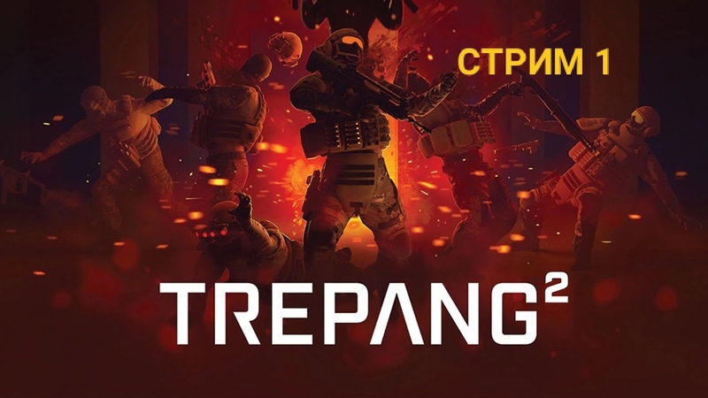 ►TREPANG 2►ПРОХОЖДЕНИЕ НА РУССКОМ►PC►(ПРОХОДИМ)