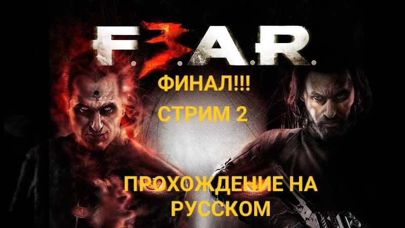 ►F.E.A.R 3►ПРОХОЖДЕНИЕ НА РУССКОМ►PC►(ЗАВЕРШЕНО)