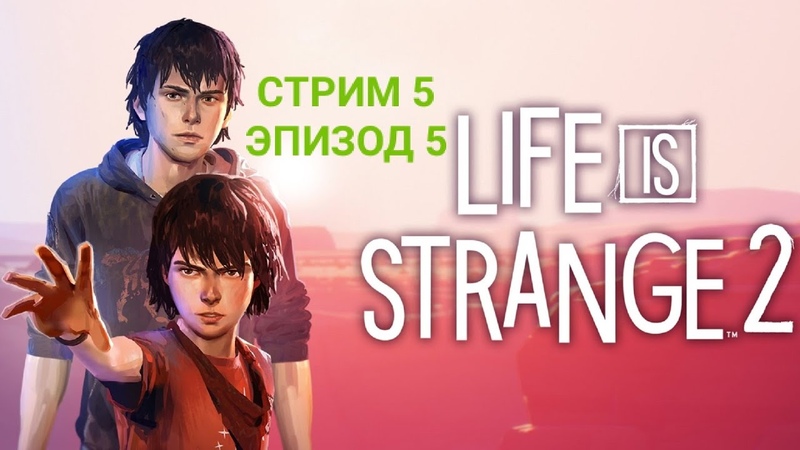 ►LIFE IS STRANGE 2►ПРОХОЖДЕНИЕ НА РУССКОМ►PC►(ЗАВЕРШЕНО)