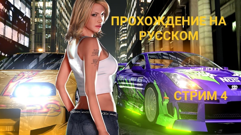 ►Need for Speed: Underground►Прохождение на русском►PC►(ЗАВЕРШЕНО)