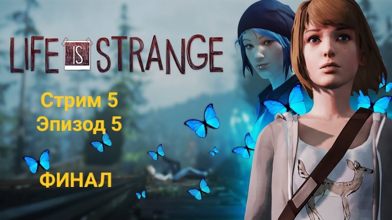 ►Life Is Strange►Прохождение на русском►PC►(ЗАВЕРШЕНО)