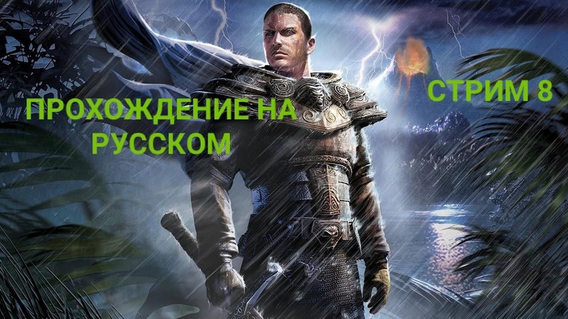 ►Risen►Прохождение на русском►PC►(ЗАВЕРШЕНО)