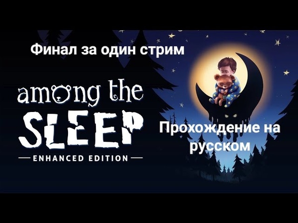 ►Among The Sleep►Прохождение на русском►PC►(ЗАВЕРШЕНО)