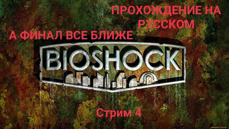 ►Bioshock►Прохождение на русском►PC►(ЗАВЕРШЕНО)