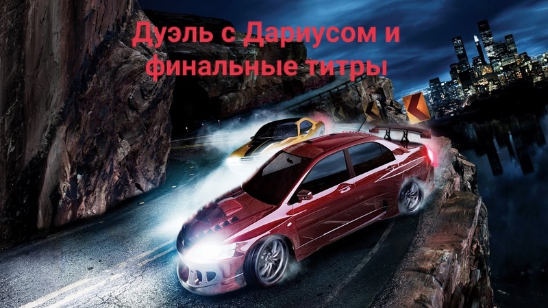 ►Need for Speed: Carbon►Прохождение на русском►PC►(ЗАВЕРШЕНО)