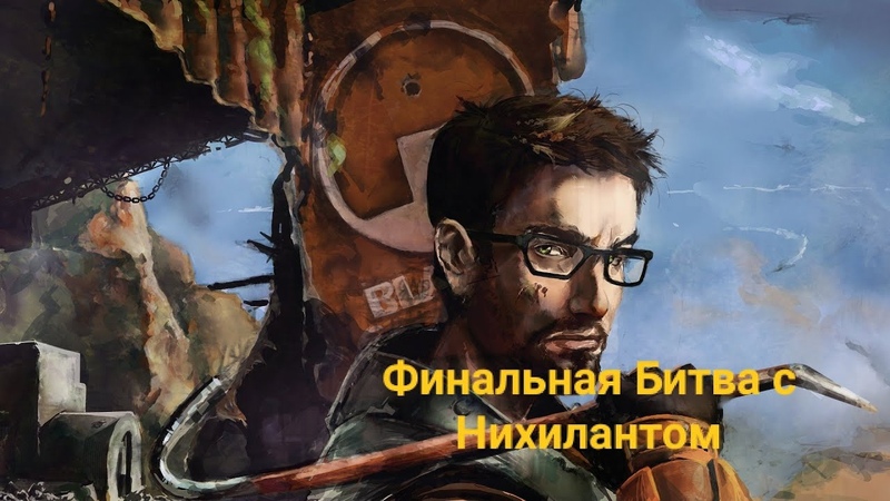 ►Black Mesa►Прохождение на русском►PC►(ЗАВЕРШЕНО)