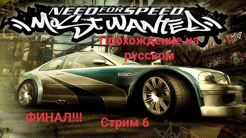 Need for Speed: Most Wanted►Прохождение на русском►PC► (ЗАВЕРШЕНО)