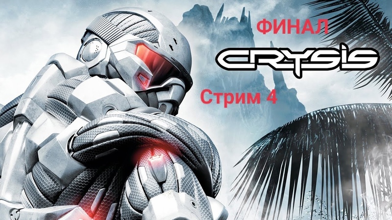 Crysis►Прохождение на русском►PC►(ЗАВЕРШЕНО)