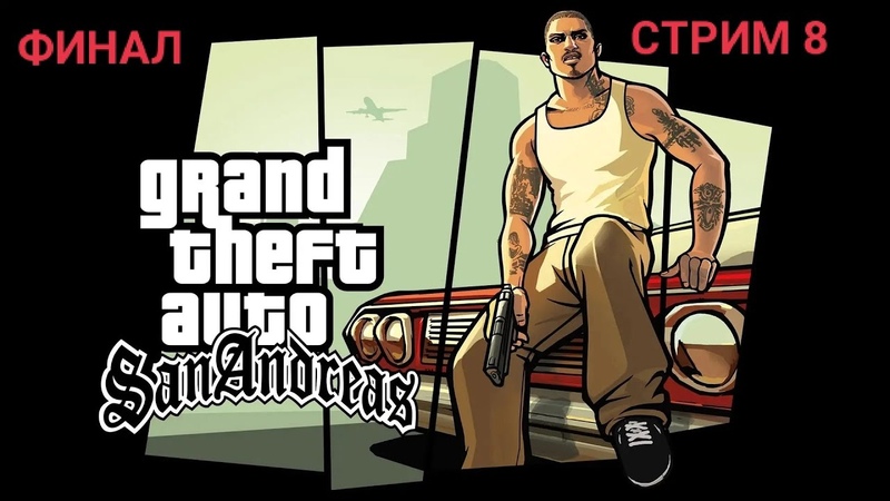 GTA San Andreas Definitive Edition►Прохождение на русском►PC►(ЗАВЕРШЕНО)