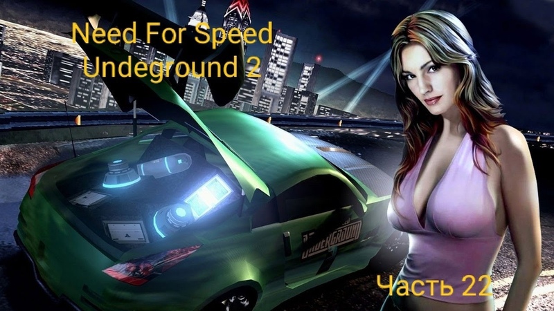 ►Need For Speed Undeground 2►Прохождение на русском►PC►(ЗАВЕРШЕНО)