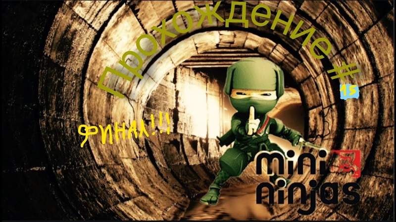 Mini Ninjas►Прохождение на Русском►PC►(ЗАВЕРШЕНО)