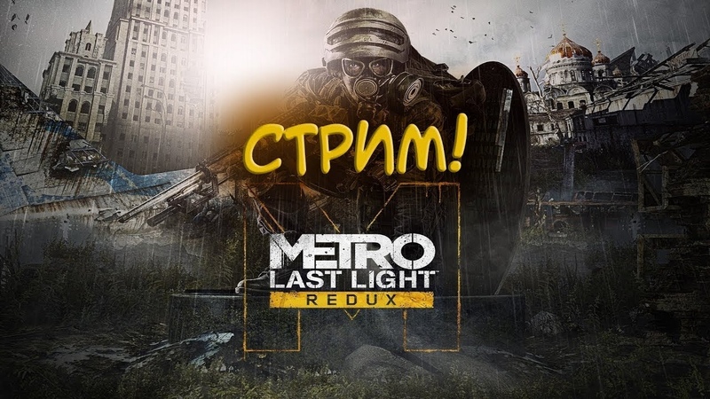 ►Metro Last Light Redux►Прохождение на русском►PC►(ЗАВЕРШЕНО)