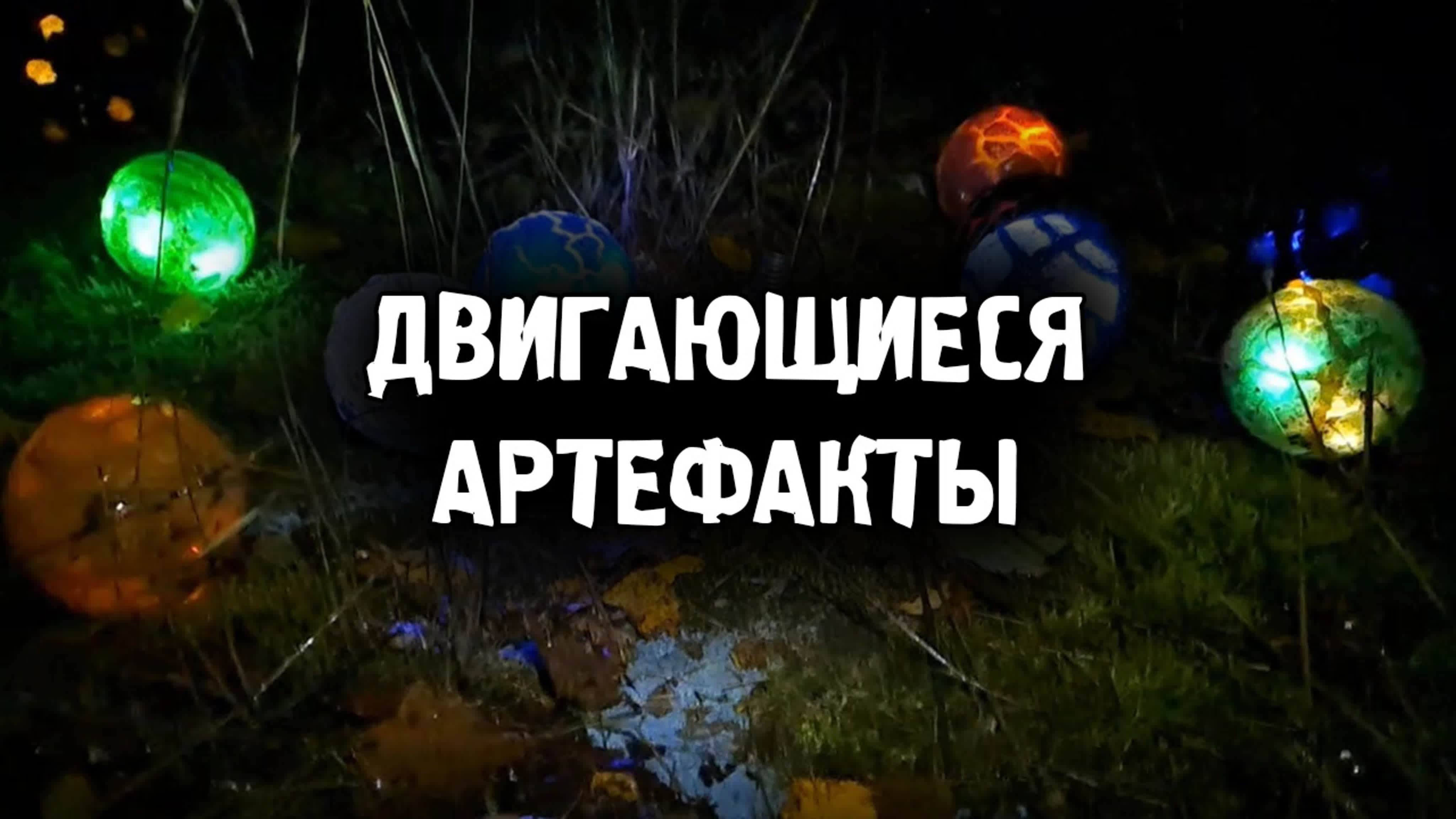 Двигающиеся артефакты