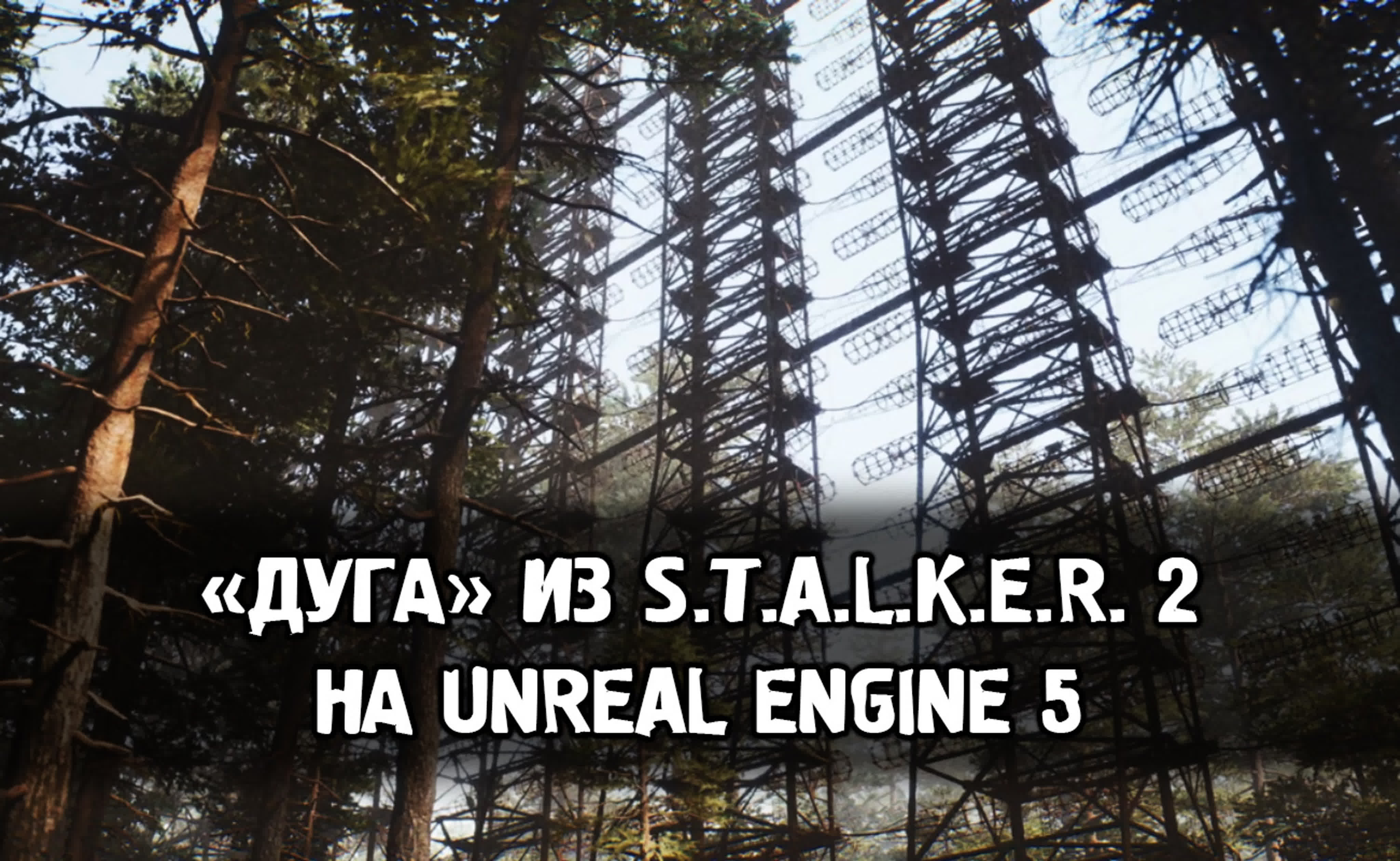 S.T.A.L.K.E.R. на движке Unreal Engine