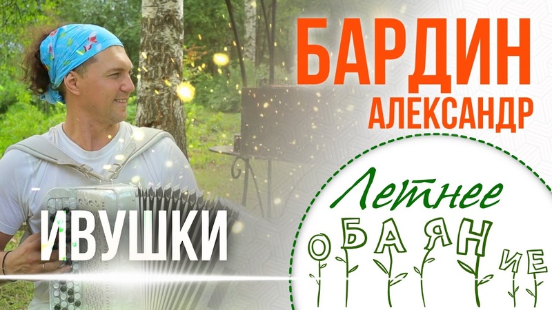 А.БАРДИН