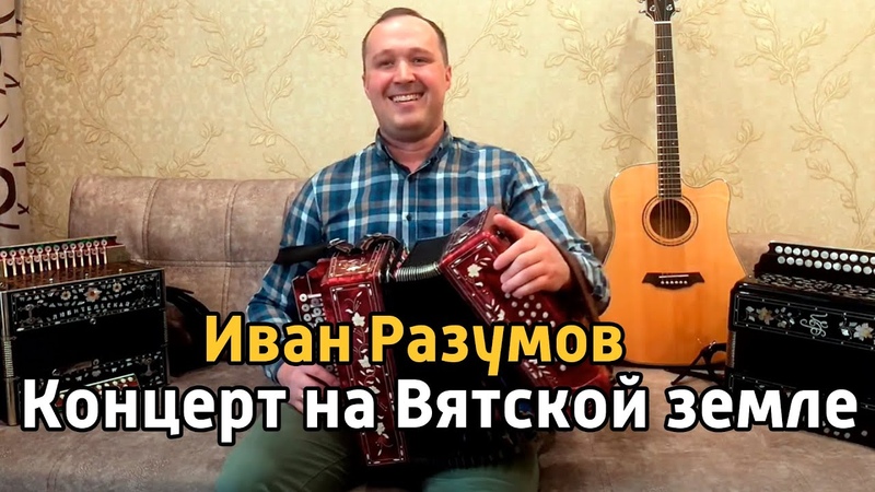 Иван Разумов