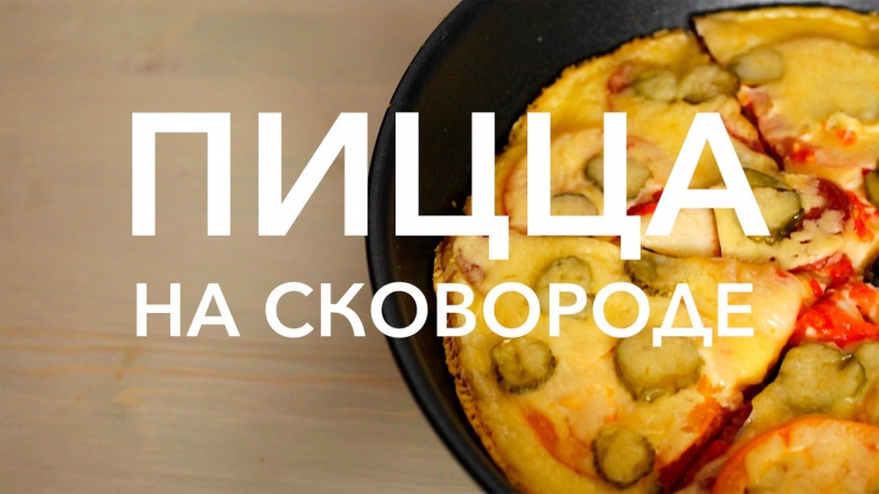 готоваим пицу