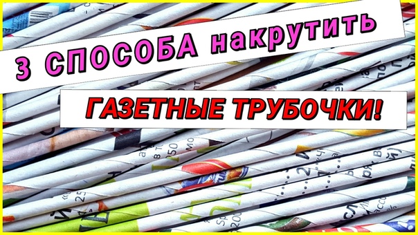 плетение из газет