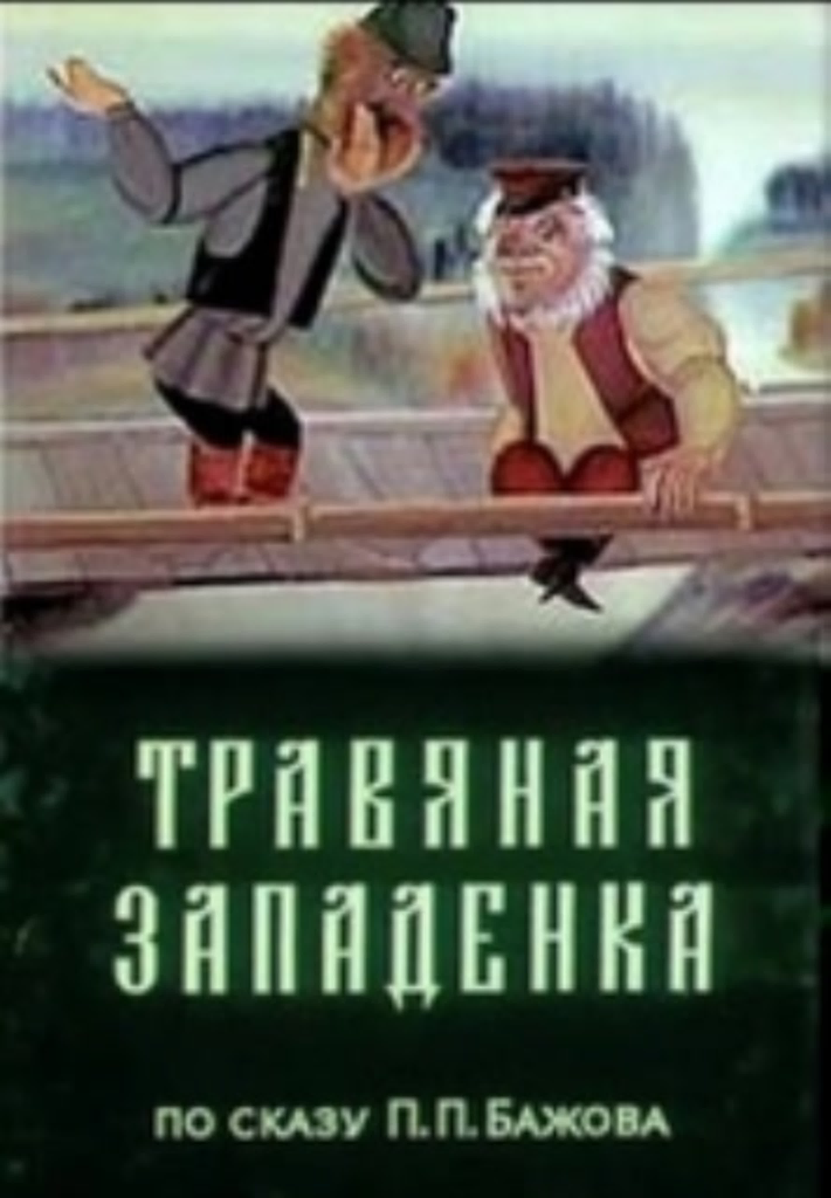 Сказки