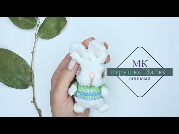 Зайка спицами