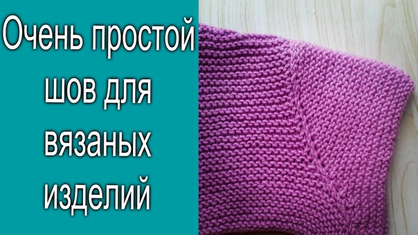 Трикотажные швы