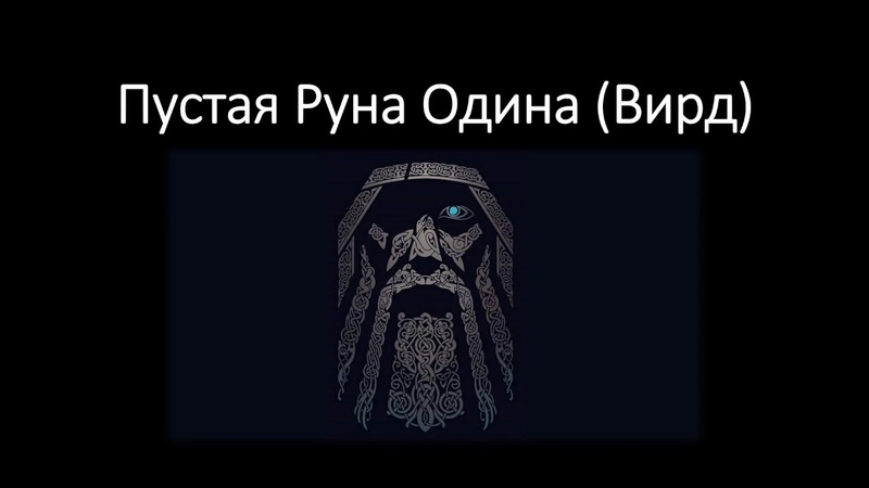 Руны
