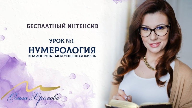 НУМЕРОЛОГИЯ