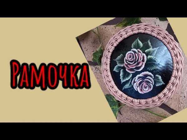 Рамки