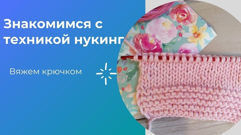 Уроки вязания крючком