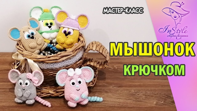 Мышки крючком
