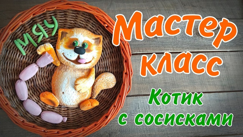 Изделия из солёного теста