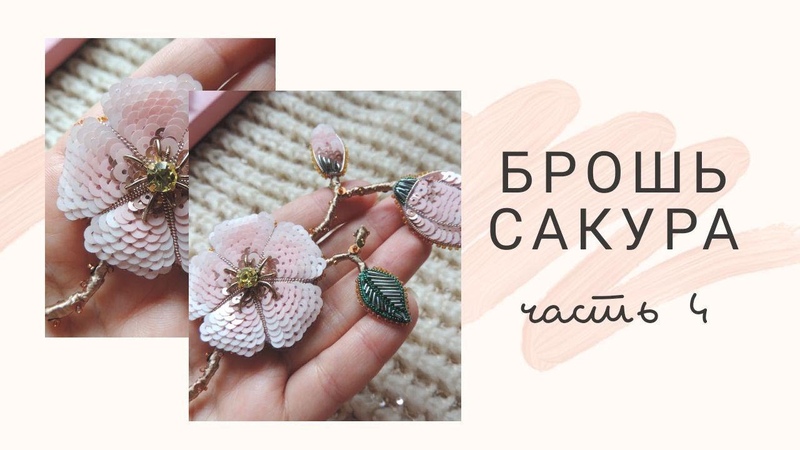 Поделки из пайеток