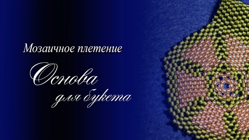 Бисероплетение для новичков