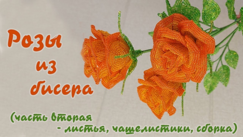 Цветы из бисера