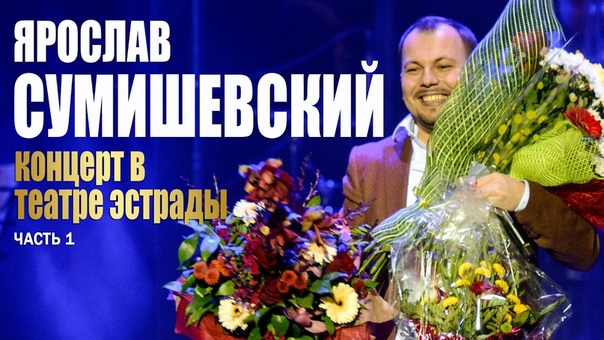 Ярослав Сумишевский