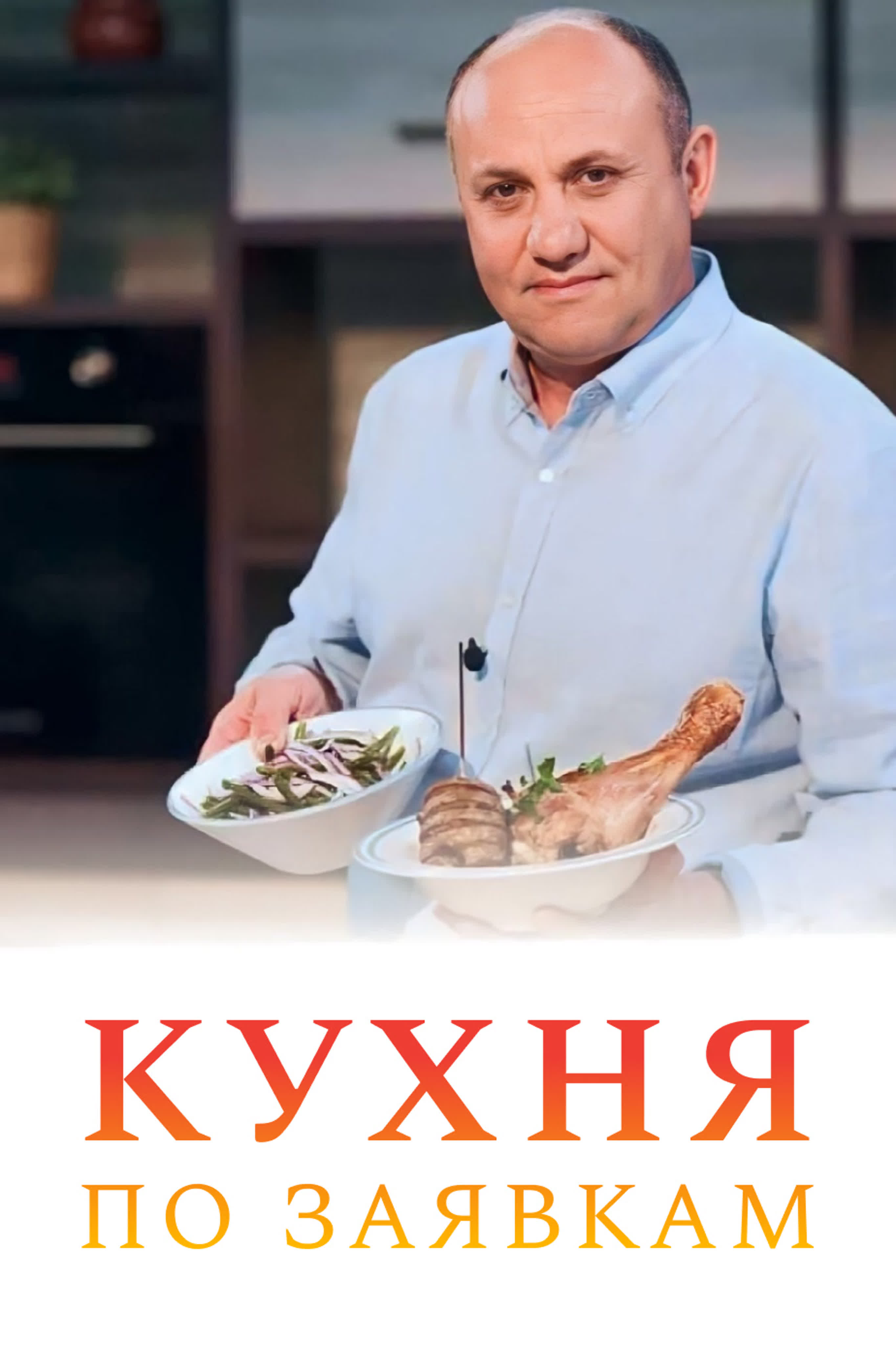 Кухня по заявкам