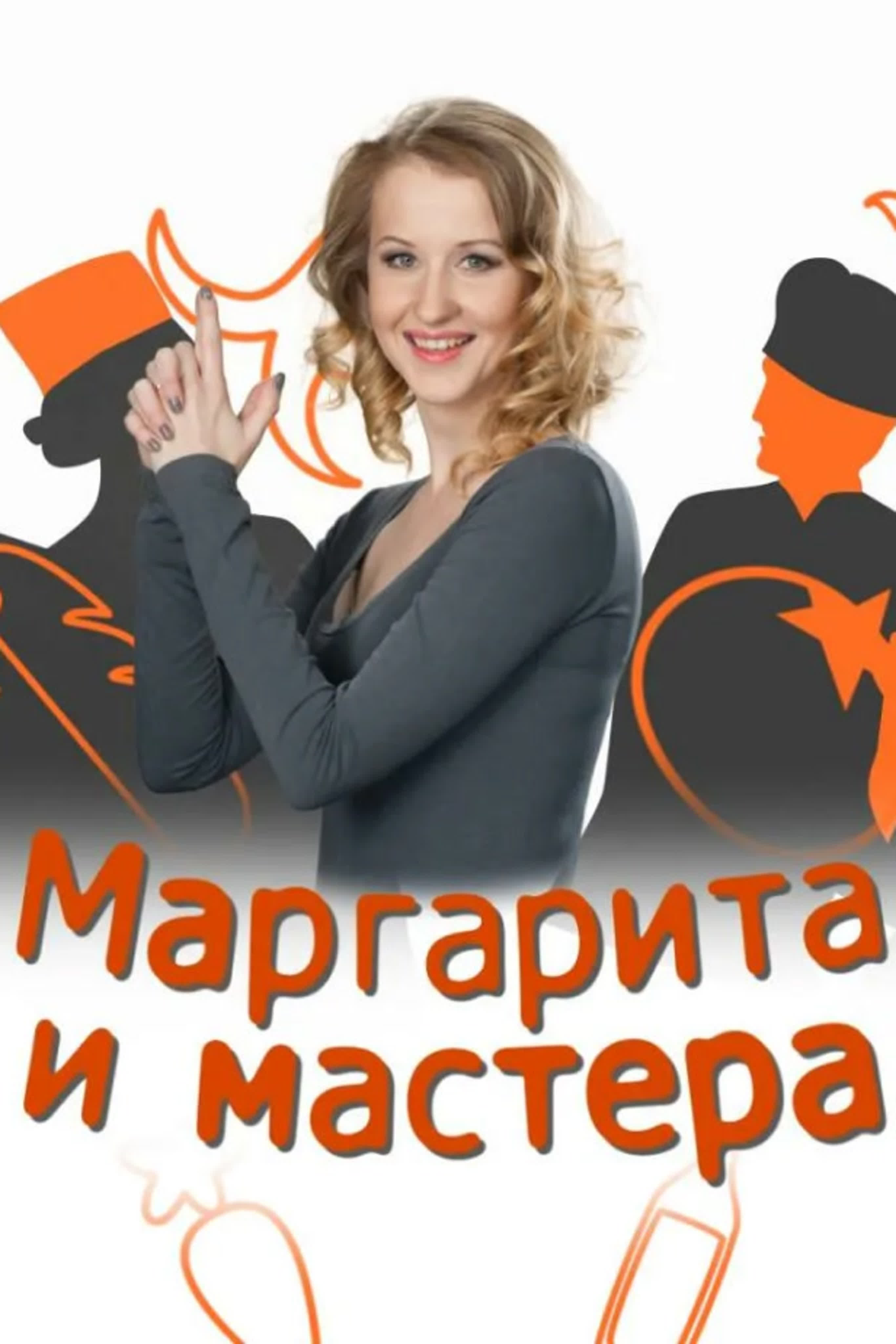 Маргарита и мастера